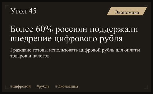 Россияне готовы к массовому внедрению цифрового рубля с сентября