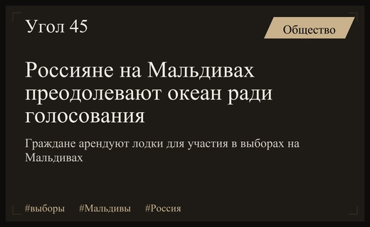 Россияне на Мальдивах арендовали лодки для участия в выборах в Госдуму