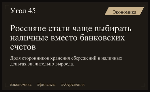 Россияне начали массово переходить с банковских счетов на наличные деньги