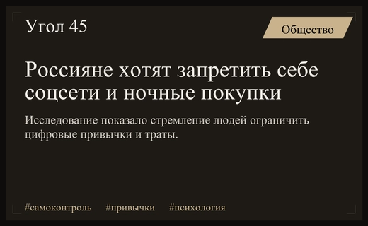 Россияне стремятся ограничить использование социальных сетей и импульсивные покупки перед сном