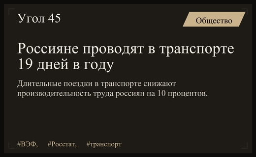Россияне тратят почти три недели в году на поездки в транспорте