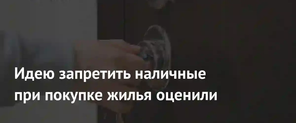 Россияне выступают за сохранение права использовать наличные при покупке жилья