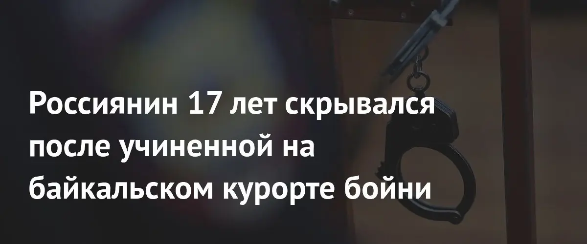 Россиянин скрывался 17 лет после ножевой резни на Байкале