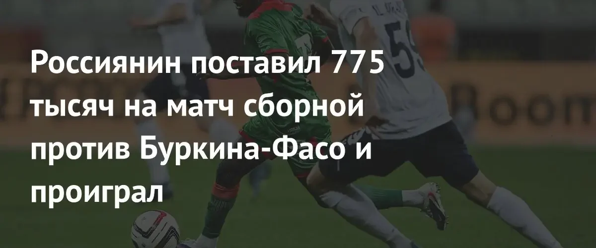 Россиянин упустил выигрыш в пять миллионов на матче сборной России