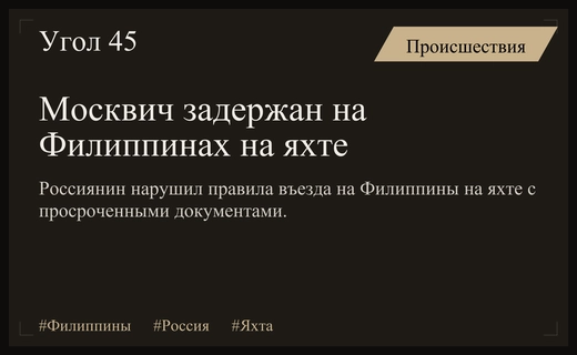 Россиянин задержан на Филиппинах за незаконное пересечение границы на яхте