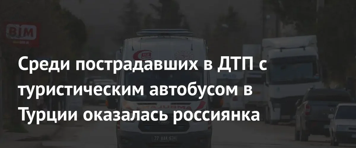 Россиянка госпитализирована после крупного ДТП с туристическим автобусом в Турции