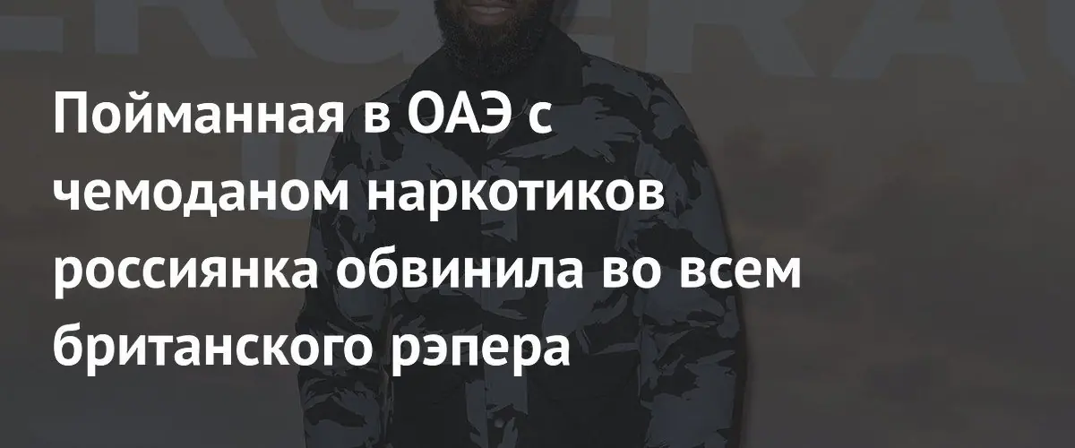 Россиянка обвинила британского рэпера Big Tobz в попытке подбросить наркотики