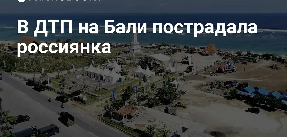 Россиянка получила травмы в результате серьезного дорожно-транспортного происшествия на Бали