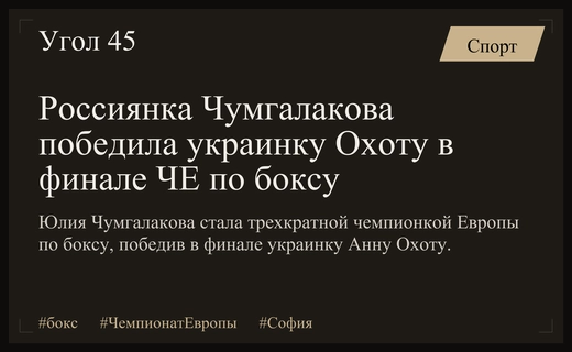 Россиянка Чумгалакова завоевала третье золото чемпионата Европы по боксу в Софии