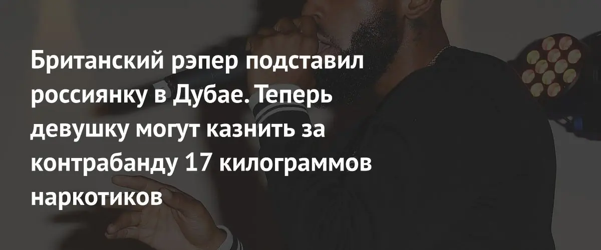 Россиянке грозит смертная казнь в ОАЭ из-за подставы британского рэпера