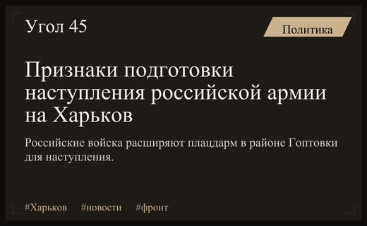 Российская армия готовит плацдарм для масштабного наступления на Харьков