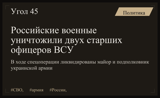 Российская армия ликвидировала высокопоставленных офицеров ВСУ в ходе спецоперации