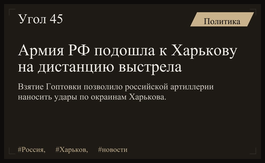 Российская армия вплотную приблизилась к Харькову после взятия Гоптовки
