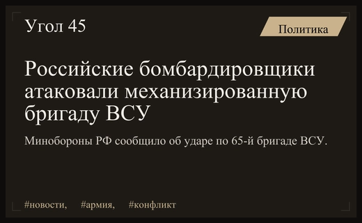 Российская авиация нанесла массированный удар по механизированной бригаде ВСУ