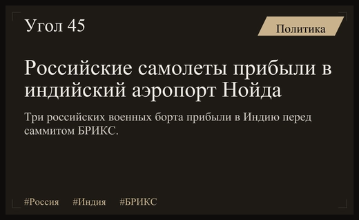 Российская авиация прибыла в Индию на фоне подготовки к саммиту БРИКС