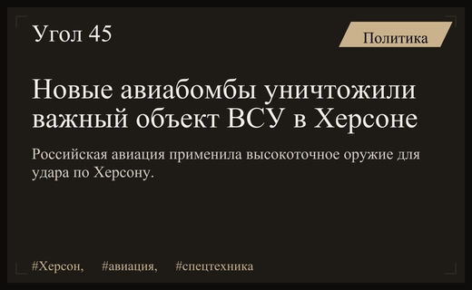 Российская авиация применила новейшие управляемые авиабомбы для уничтожения объекта в Херсоне