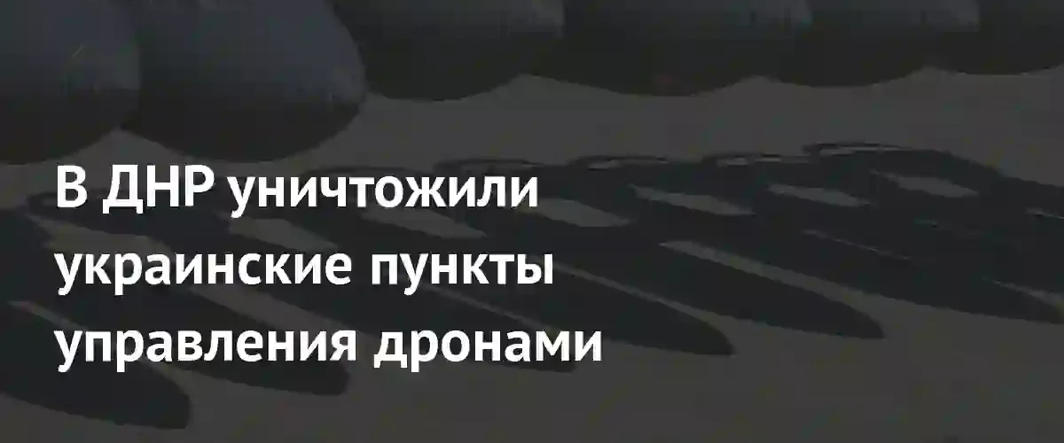 Российская авиация уничтожила пункты управления БПЛА ВСУ в ДНР