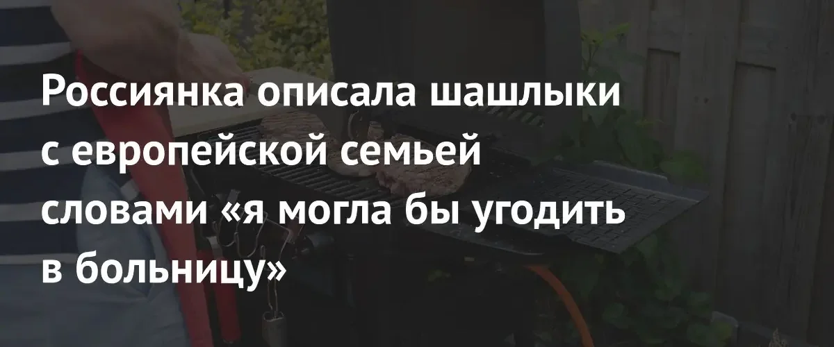 Российская блогерша испытала культурный шок от венгерских шашлыков с салом