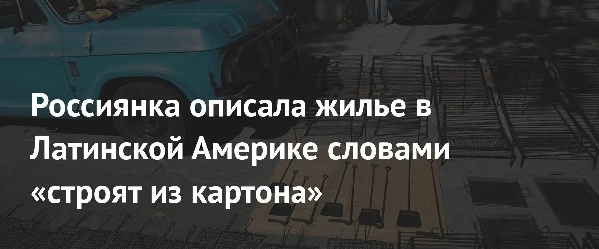 Российская блогерша пожаловалась на плохую звукоизоляцию жилья в Латинской Америке