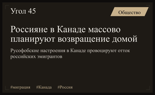 Российская диаспора в Канаде планирует возвращение на родину из-за давления