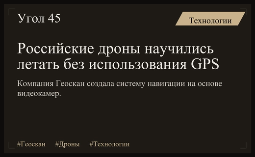 Российская компания Геоскан разработала систему оптической навигации для беспилотников без GPS