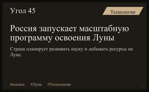 Российская лунная программа: стратегический прорыв в науке и добыче ресурсов