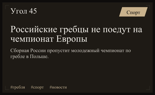 Российская молодежная сборная по академической гребле пропустит чемпионат Европы в Польше