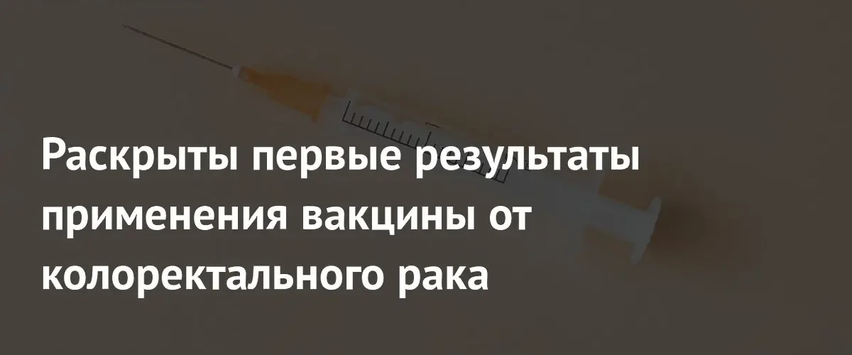 Российская онковакцина «Онкопепт» показала высокую переносимость при лечении рака