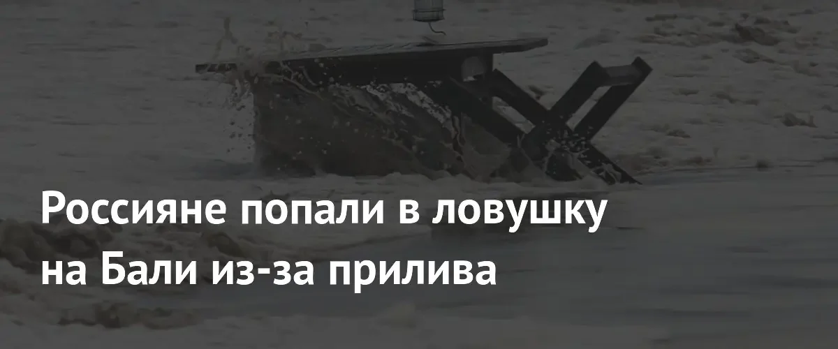 Российская пара провела несколько часов в ловушке на пляже Бали