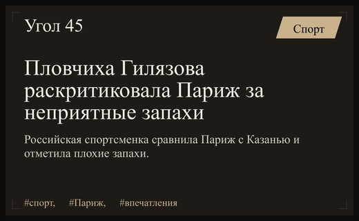 Российская пловчиха Ралина Гилязова критически оценила атмосферу и запах Парижа