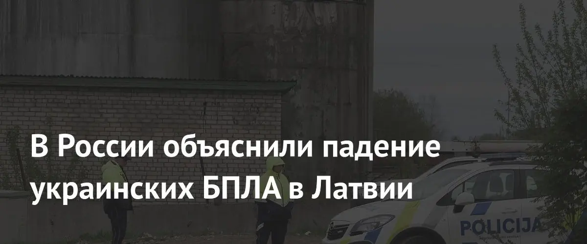 Российская радиоэлектронная борьба перенаправила украинские дроны на территорию Латвии