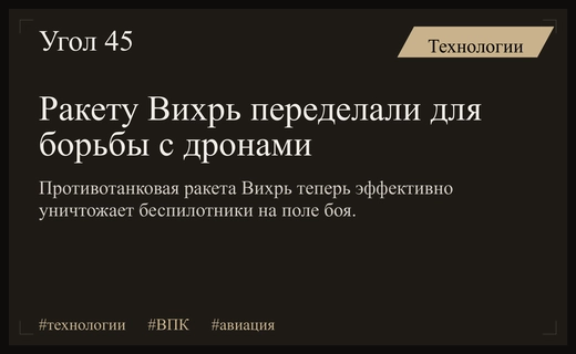 Российская ракета Вихрь адаптирована для эффективного уничтожения беспилотных летательных аппаратов