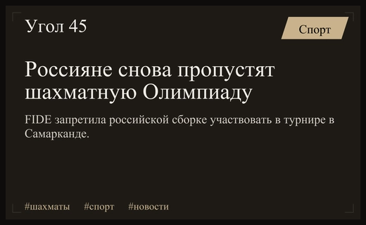 Российская сборная шахматистов вновь лишена права участия в Олимпиаде
