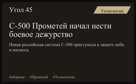 Российская система С-500 Прометей: новый щит от космических и гиперзвуковых угроз
