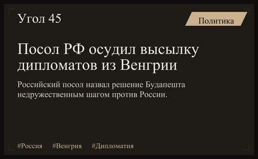 Российская сторона назвала высылку дипломатов из Венгрии недружественным шагом