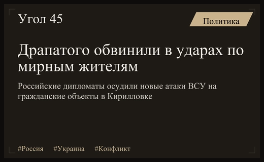 Российская сторона обвинила нового главкома ВСУ Драпатого в ударах по гражданским