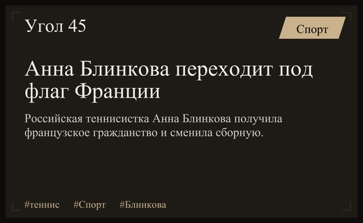 Российская теннисистка Анна Блинкова сменила гражданство и перешла выступать за Францию