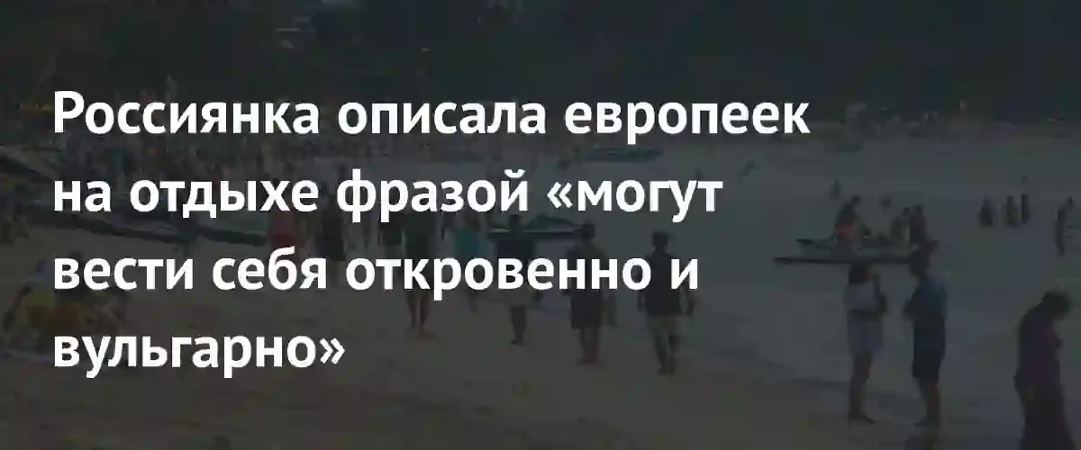 Российская тревел-блогерша оценила свободу поведения европейских женщин на отдыхе