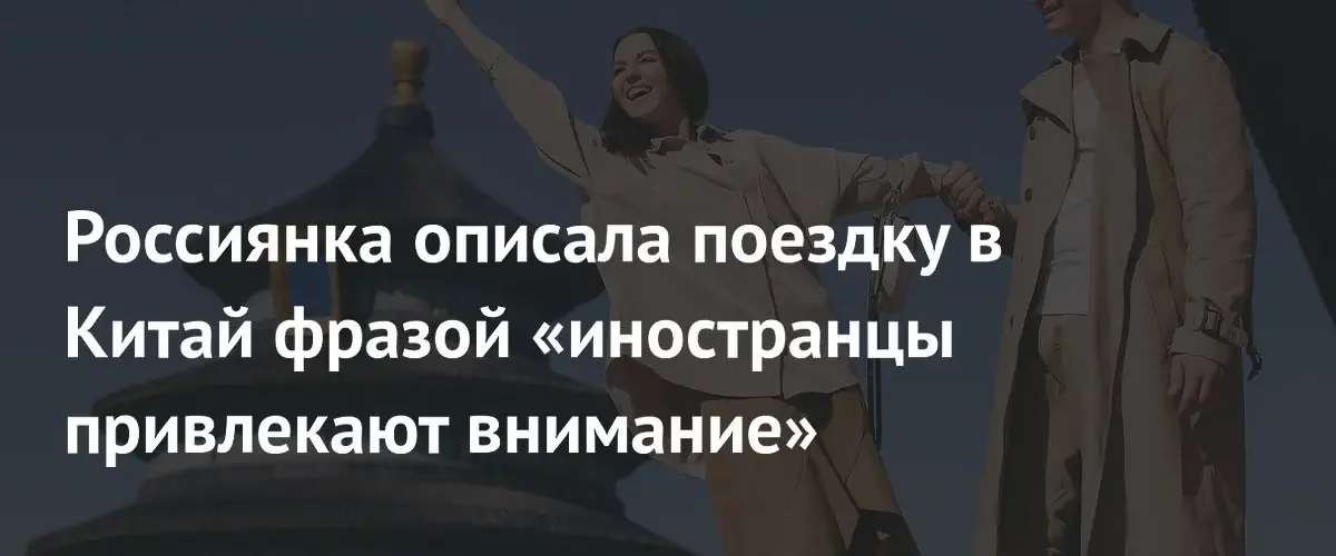 Российская тревел-блогерша поделилась впечатлениями от поездки в мегаполис Шанхай