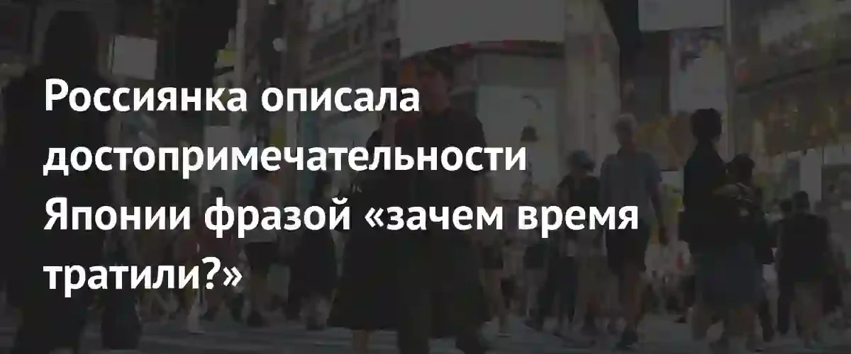 Российская тревел-блогерша составила антирейтинг популярных достопримечательностей Токио