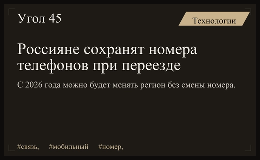 Российские абоненты получат возможность сохранять мобильные номера при переезде между регионами