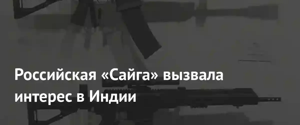 Российские антидроновые ружья «Сайга» вызвали высокий интерес у силовых структур Индии
