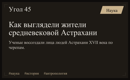 Российские антропологи воссоздали лица средневековых жителей Астрахани по древним черепам