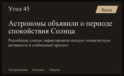 Российские астрономы зафиксировали период глубокого спокойствия солнечной активности