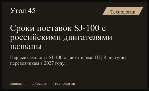 Российские авиакомпании начнут получать самолеты SJ-100 с двигателями ПД-8 в 2027 году