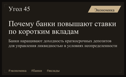 Российские банки повышают ставки по коротким вкладам из-за неопределенности