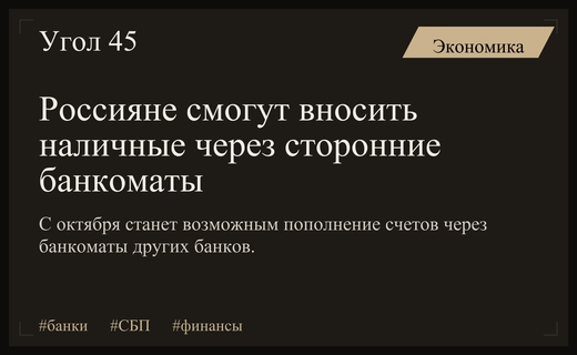 Российские банки внедряют систему межбанковских пополнений через сторонние банкоматы