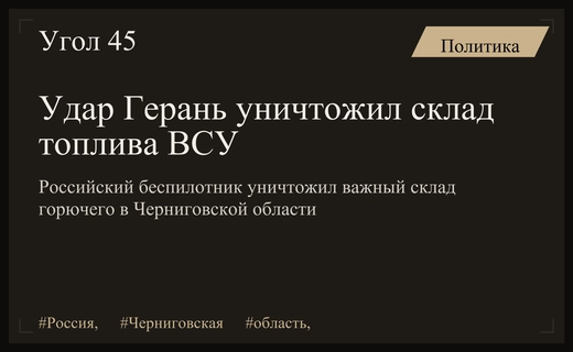 Российские беспилотники Герань уничтожили стратегический склад топлива в Черниговской области