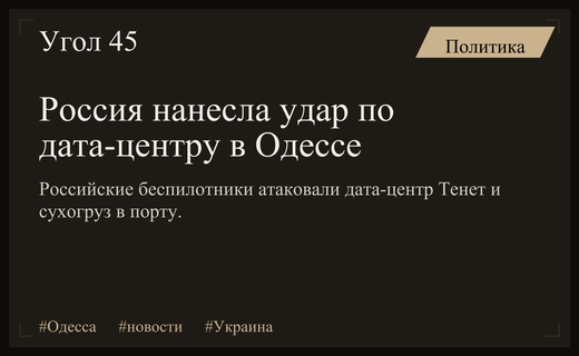 Российские беспилотники нанесли ночной удар по крупному дата-центру в Одессе