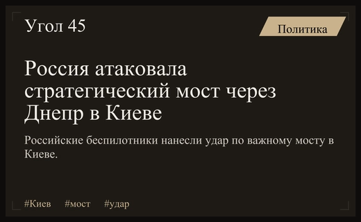 Российские беспилотники нанесли удар по стратегическому мосту в Киеве